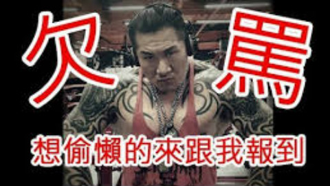 【馆长神激励】死胖子想偷懒?让馆长来把你骂去健身房